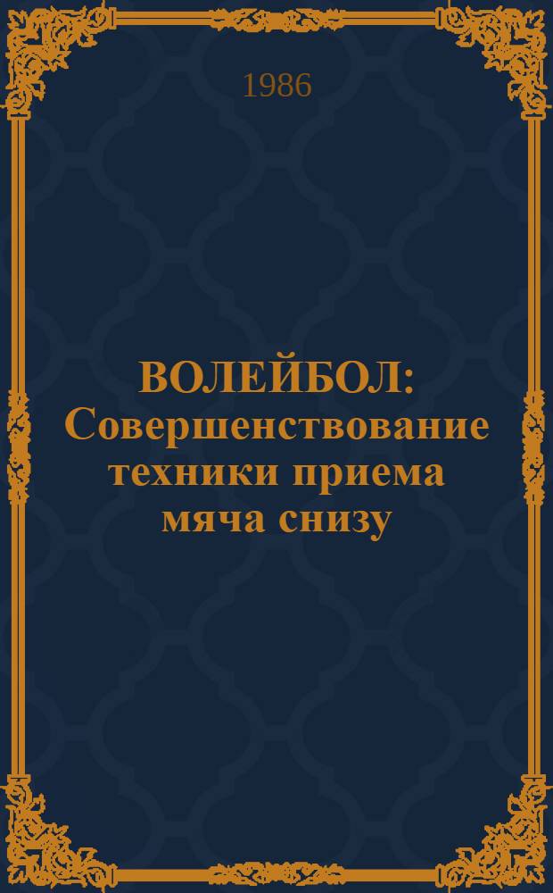 ВОЛЕЙБОЛ : Совершенствование техники приема мяча снизу : Метод. рекомендации