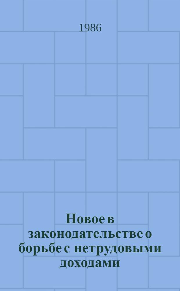 Новое в законодательстве о борьбе с нетрудовыми доходами