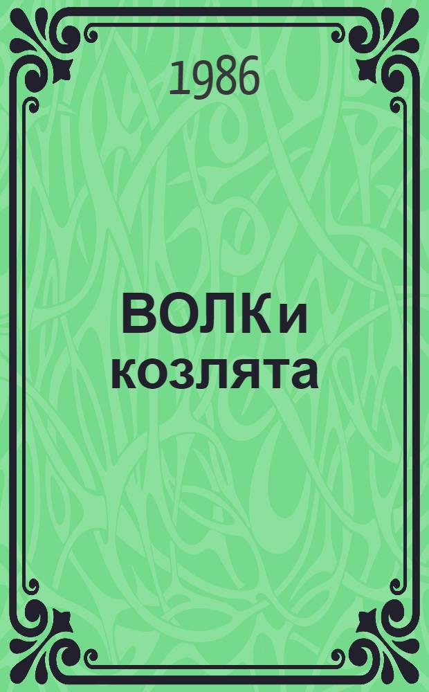 ВОЛК и козлята : Рус. нар. сказка в обраб. А. Толстого : Для дошк. возраста