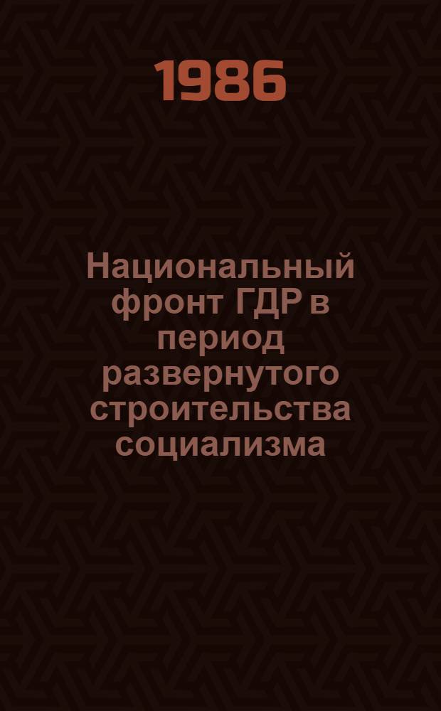 Национальный фронт ГДР в период развернутого строительства социализма (1971-1981 гг.) : Автореф. дис. на соиск. учен. степ. канд. ист. наук : (07.00.03)