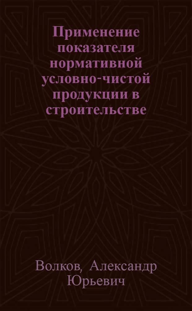 Применение показателя нормативной условно-чистой продукции в строительстве