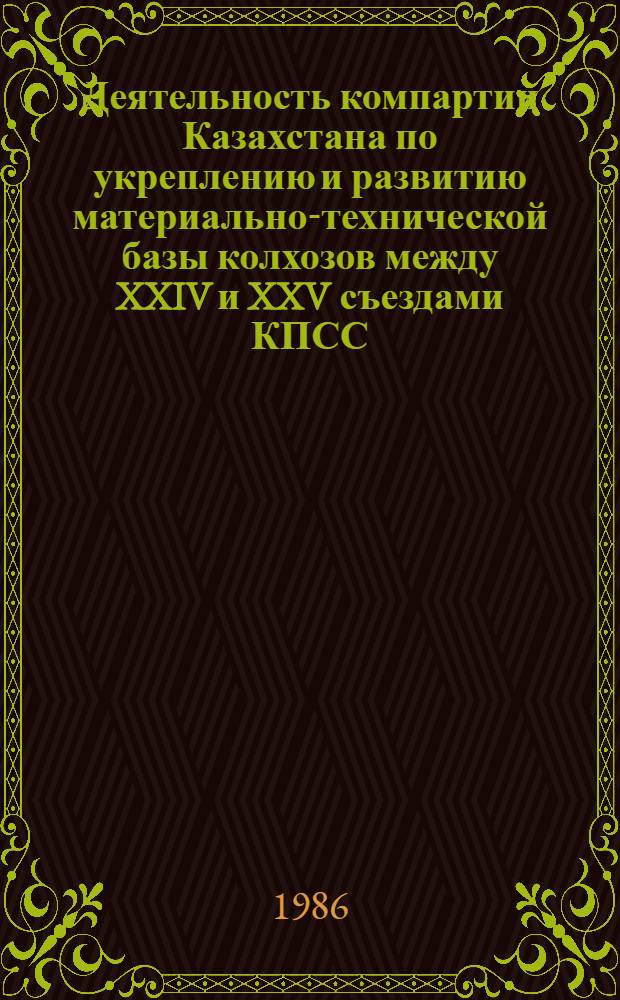 Деятельность компартии Казахстана по укреплению и развитию материально-технической базы колхозов между XXIV и XXV съездами КПСС : Автореф. дис. на соиск. учен. степ. к. ист. н