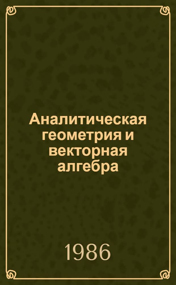 Аналитическая геометрия и векторная алгебра : Учеб. пособие
