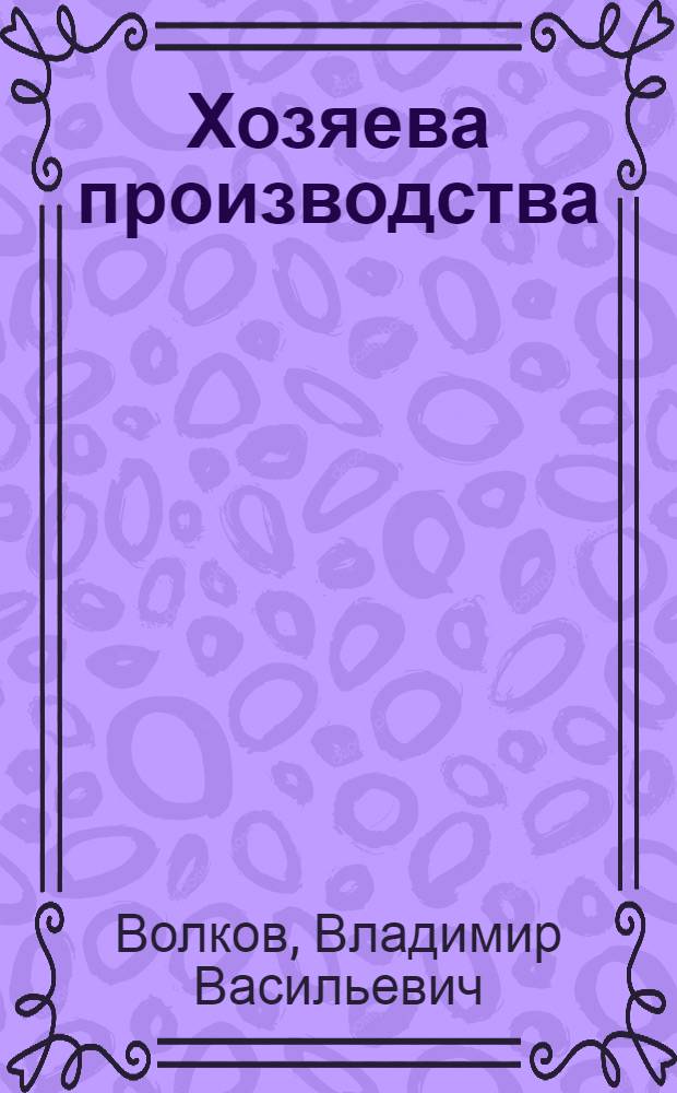 Хозяева производства : Херсон. судостроит. произв. об-ние им. 60-летия Ленинского комсомола