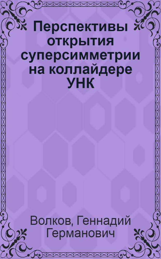 Перспективы открытия суперсимметрии на коллайдере УНК