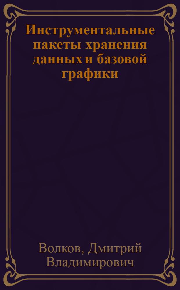 Инструментальные пакеты хранения данных и базовой графики