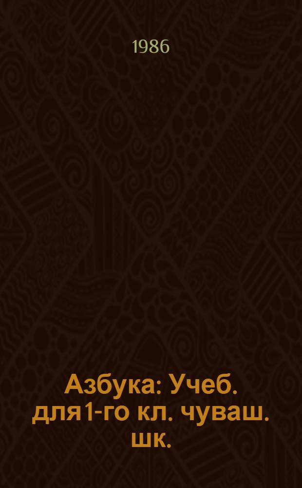 Азбука : Учеб. для 1-го кл. чуваш. шк.