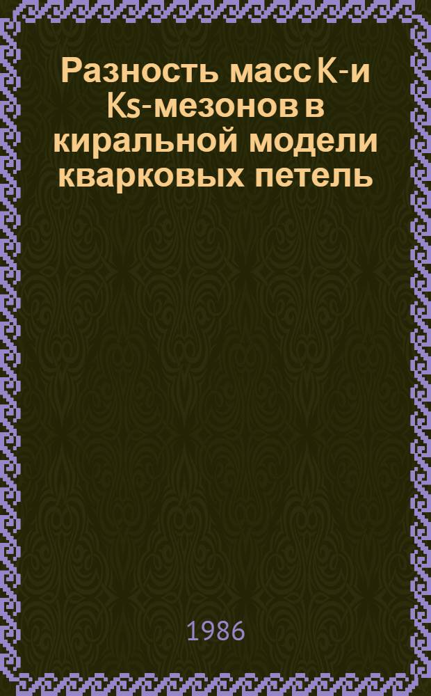 Разность масс Kl- и Ks-мезонов в киральной модели кварковых петель