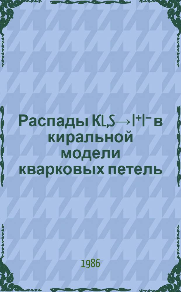 Распады КL,S&rarr; l⁺l⁻ в киральной модели кварковых петель