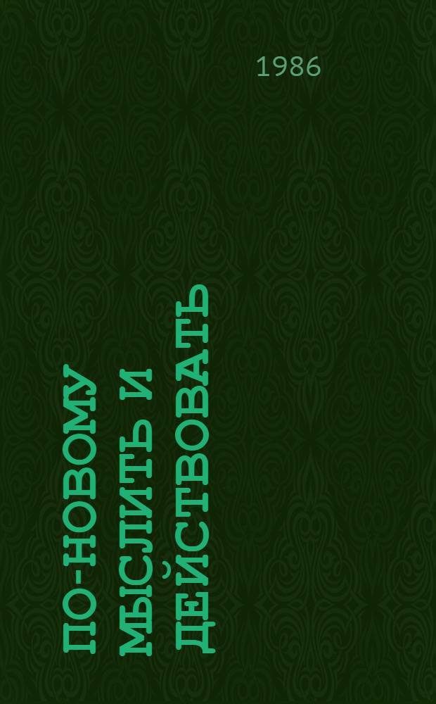 По-новому мыслить и действовать