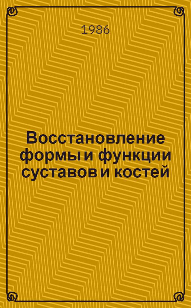 Восстановление формы и функции суставов и костей (аппаратами авторов)