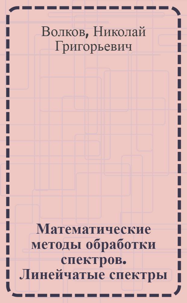 Математические методы обработки спектров. Линейчатые спектры : Тексты лекций