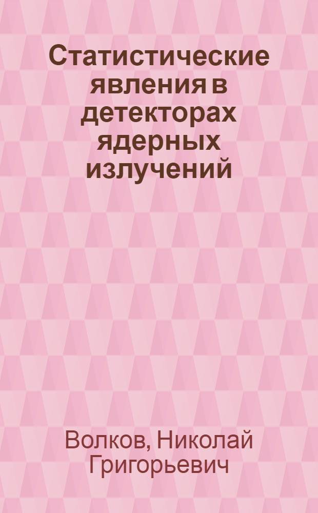 Статистические явления в детекторах ядерных излучений : Учеб. пособие