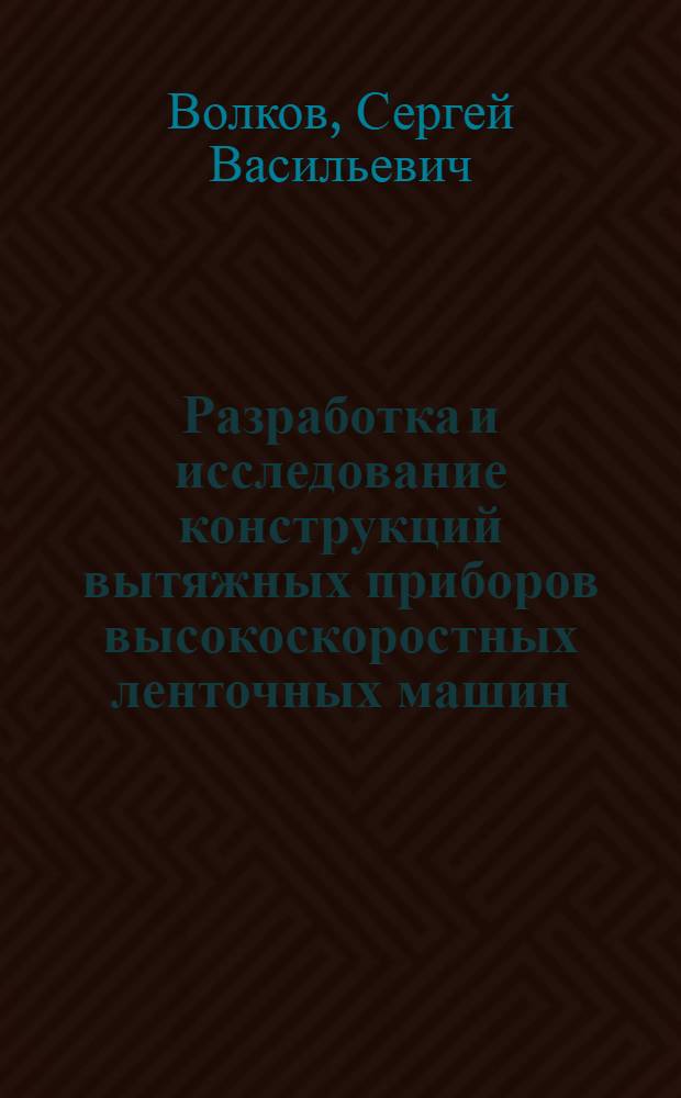 Разработка и исследование конструкций вытяжных приборов высокоскоростных ленточных машин : Автореф. дис. на соиск. учен. степ. канд. техн. наук : (05.02.13)