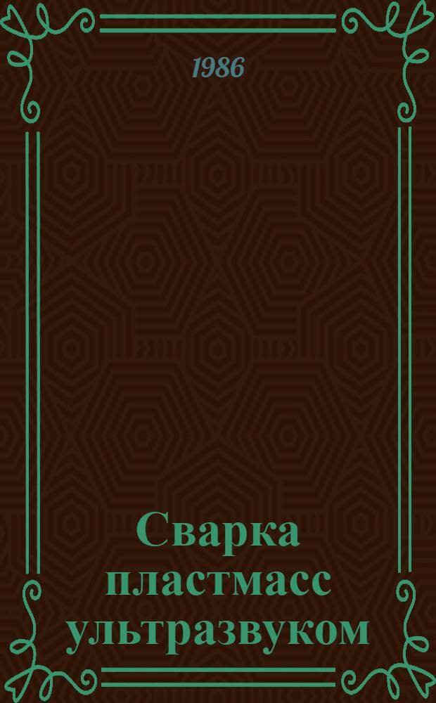 Сварка пластмасс ультразвуком