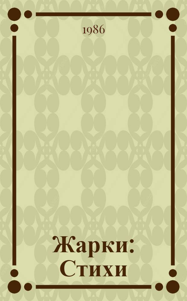 Жарки : Стихи