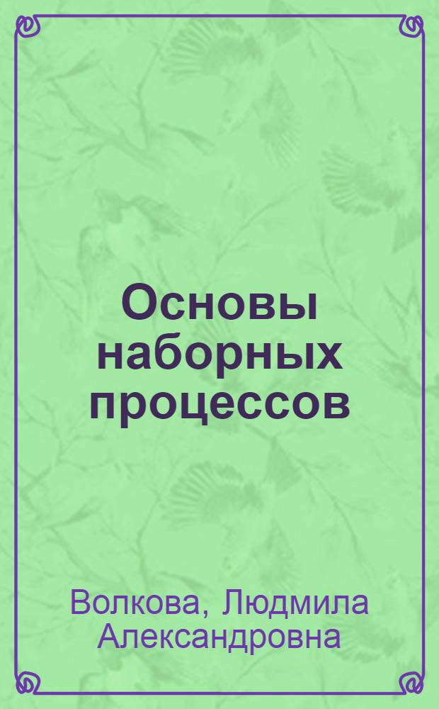 Основы наборных процессов : Учеб. для сред. ПТУ