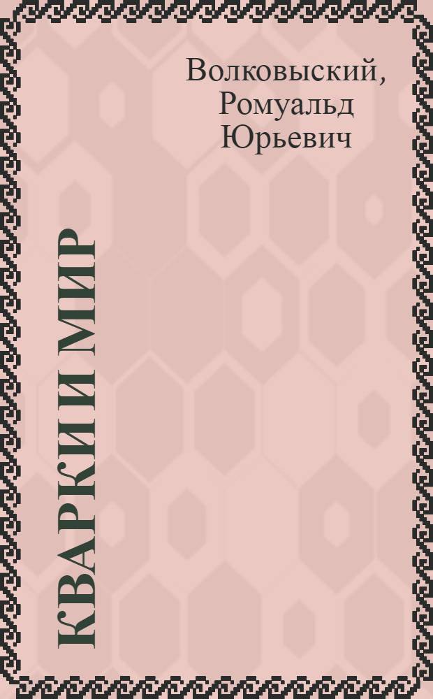 Кварки и мир