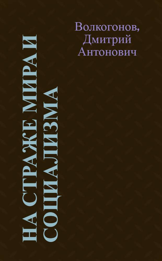 На страже мира и социализма : (XXVII съезд КПСС о защите соц. Отечества)
