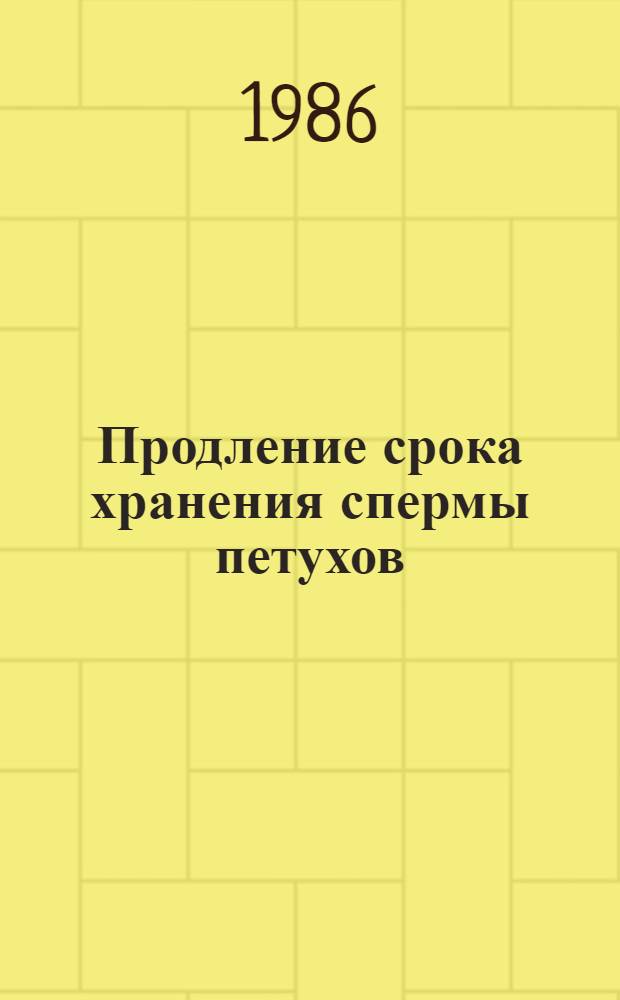 Продление срока хранения спермы петухов : Автореф. дис. на соиск. учен. степ. к. с.-х. н