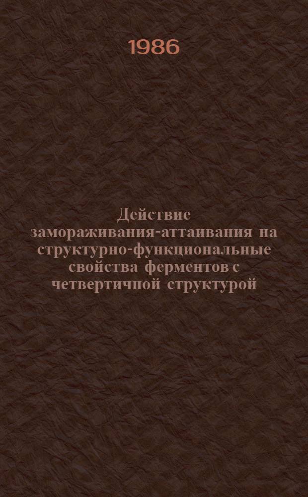 Действие замораживания-аттаивания на структурно-функциональные свойства ферментов с четвертичной структурой (лактатдегидрогеназа и глицеральдегид-3-фосфатдегидрогеназа) : Автореф. дис. на соиск. учен. степ. канд. биол. наук : (03.00.22)