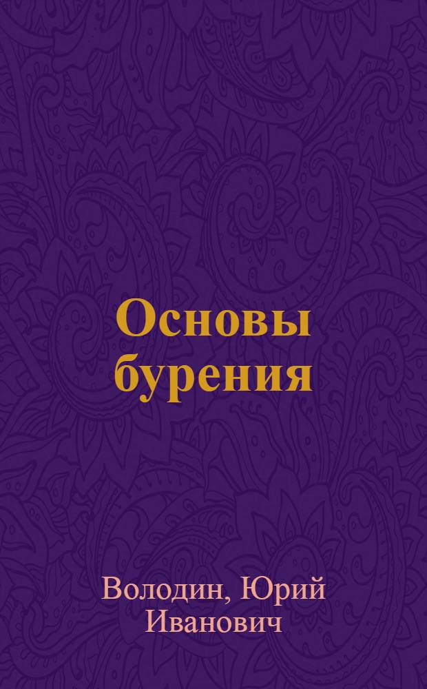 Основы бурения : Учеб. для геол. и гидрогеол. спец. сред. спец. учеб. заведений