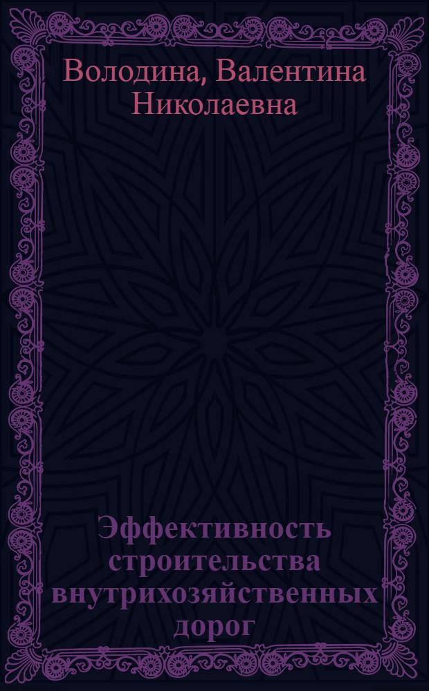 Эффективность строительства внутрихозяйственных дорог
