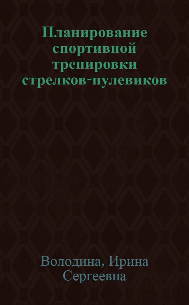 Планирование спортивной тренировки стрелков-пулевиков : Лекция для студентов ГЦОЛИФКа