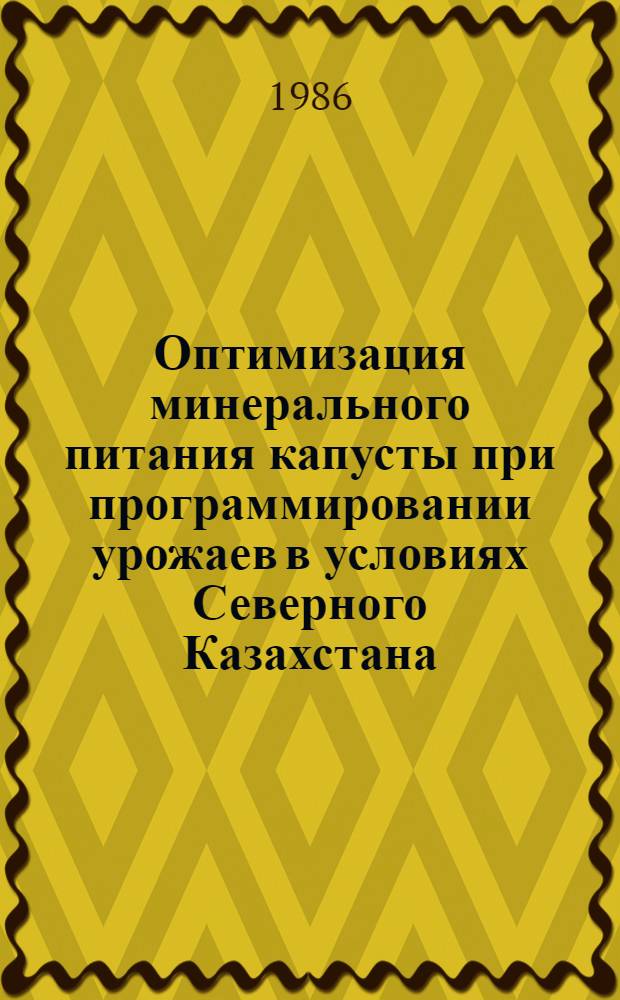 Оптимизация минерального питания капусты при программировании урожаев в условиях Северного Казахстана : Автореф. дис. на соиск. учен. степ. канд. с.-х. наук : (06.01.04)