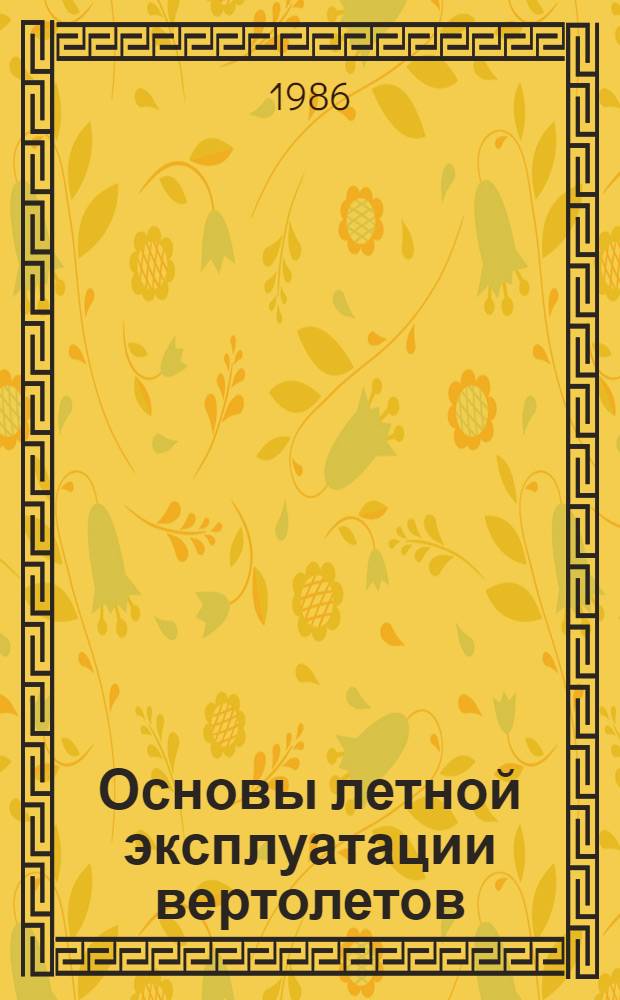 Основы летной эксплуатации вертолетов : Динамика полета