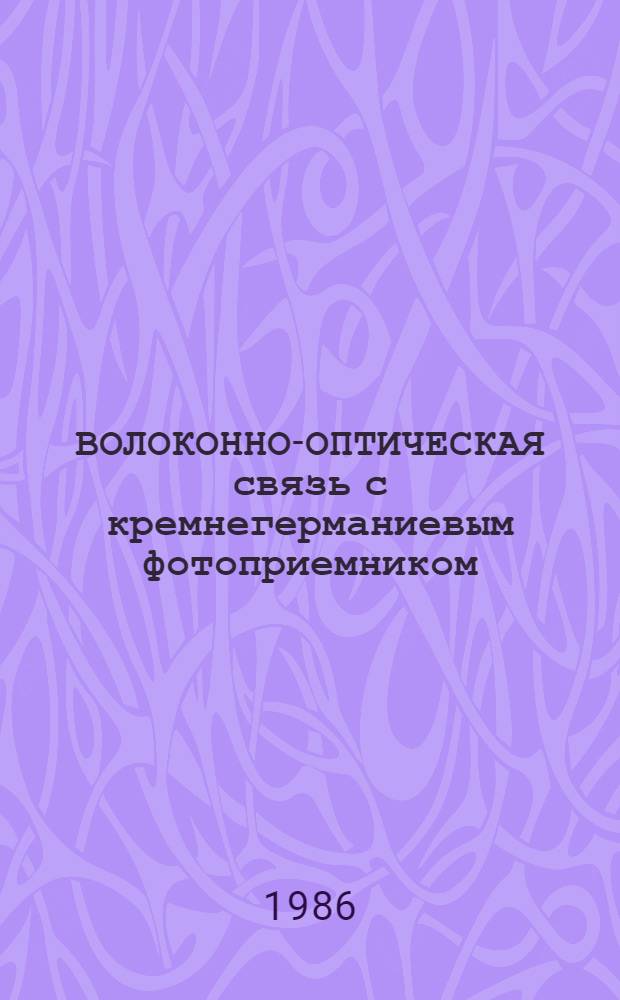 ВОЛОКОННО-ОПТИЧЕСКАЯ связь с кремнегерманиевым фотоприемником