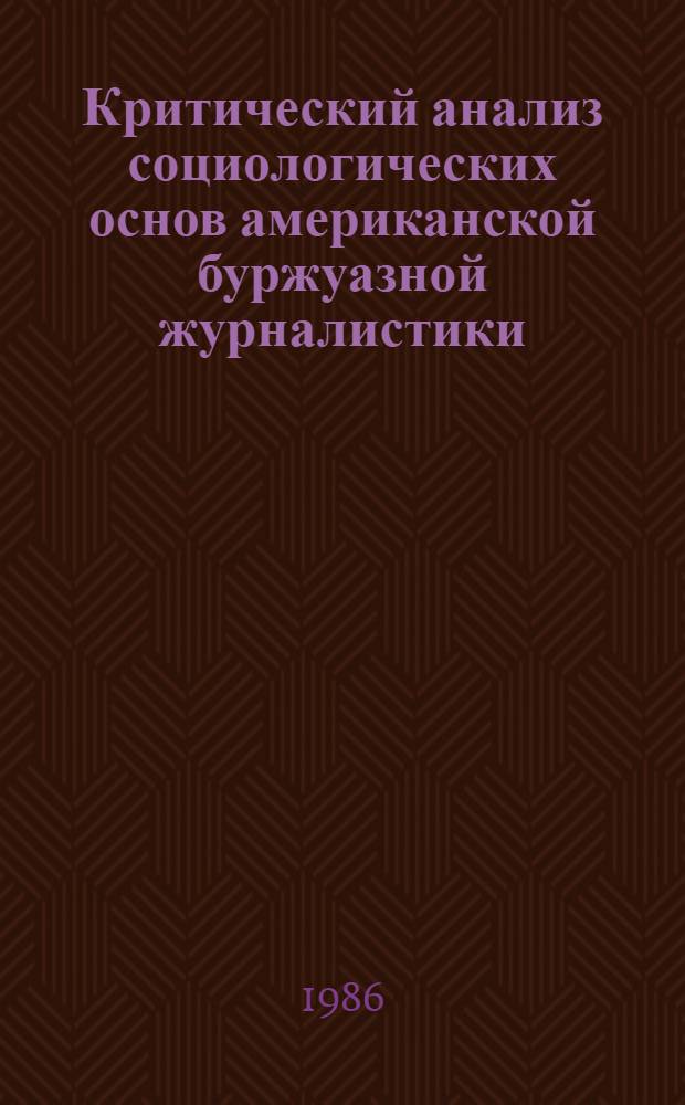 Критический анализ социологических основ американской буржуазной журналистики : Автореф. дис. на соиск. учен. степ. канд. филол. наук : (10.01.10)
