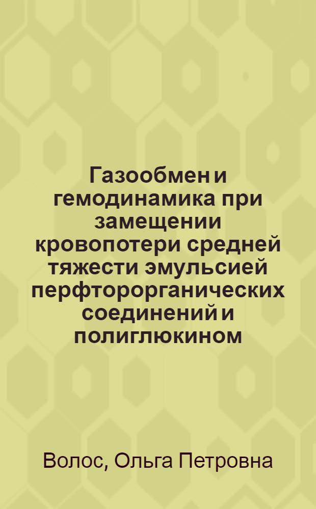 Газообмен и гемодинамика при замещении кровопотери средней тяжести эмульсией перфторорганических соединений и полиглюкином : Автореф. дис. на соиск. учен. степ. канд. биол. наук : (14.00.17)