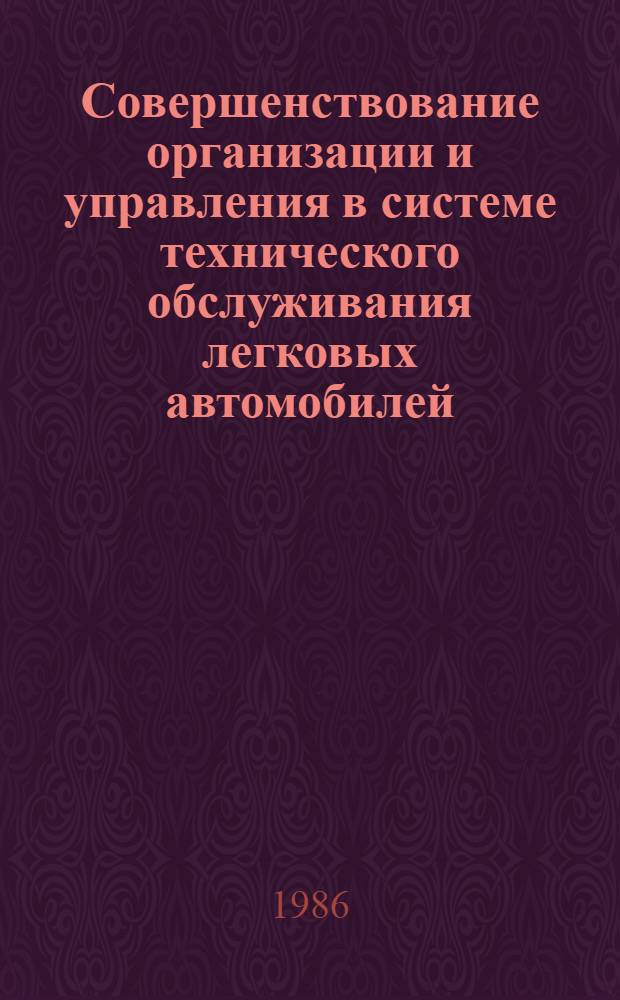 Совершенствование организации и управления в системе технического обслуживания легковых автомобилей