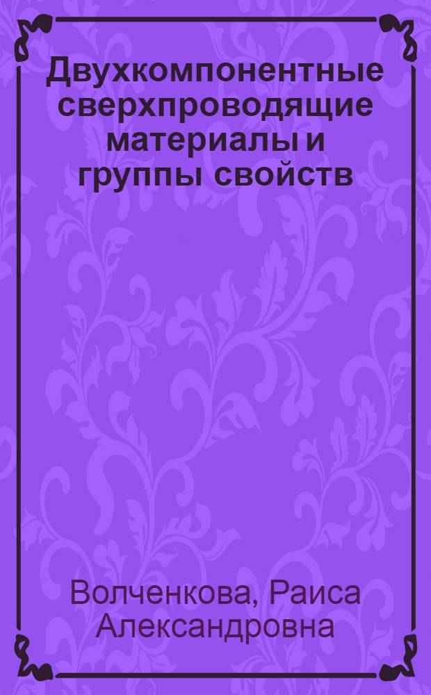 Двухкомпонентные сверхпроводящие материалы и группы свойств : (Обзор состояния и тенденций развития)