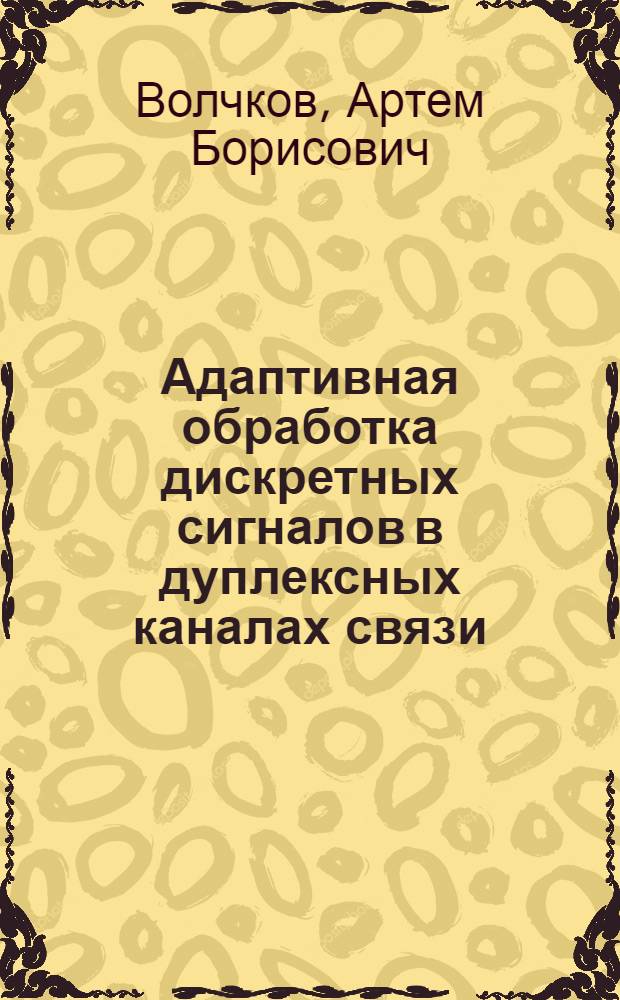 Адаптивная обработка дискретных сигналов в дуплексных каналах связи : Автореф. дис. на соиск. учен. степ. канд. техн. наук : (05.12.02)