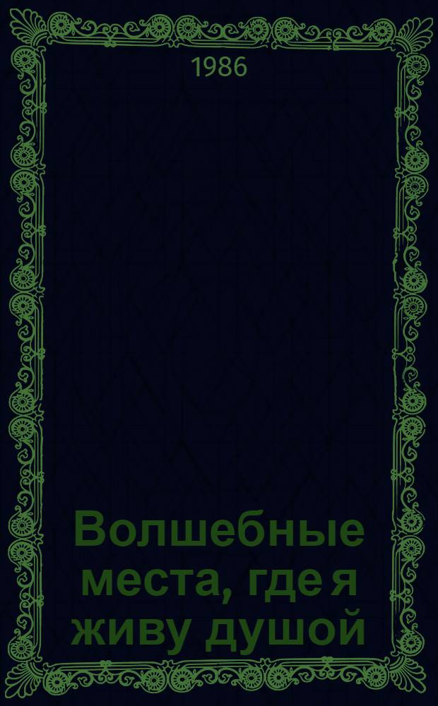 Волшебные места, где я живу душой : Пушкин. места Ленинграда, Пскова, Псков. края : Фотоальбом
