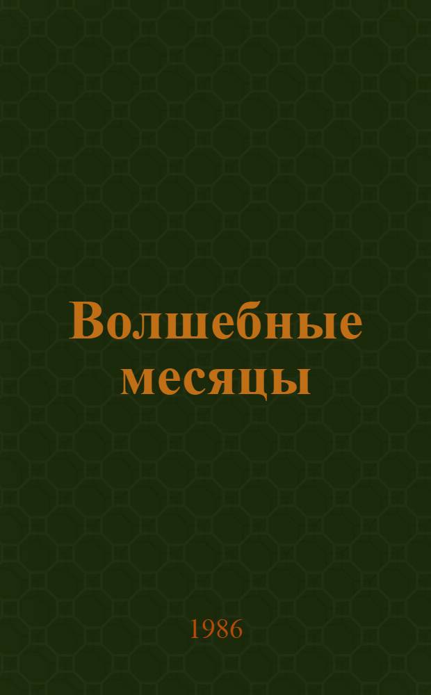 Волшебные месяцы : Стихи, загадки, пословицы и поговорки