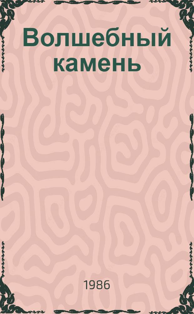 Волшебный камень : Каз. нар. сказка : Книжка-картинка : Для дошк. возраста
