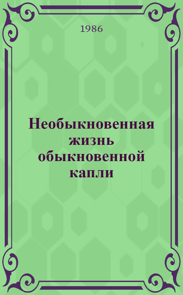Необыкновенная жизнь обыкновенной капли