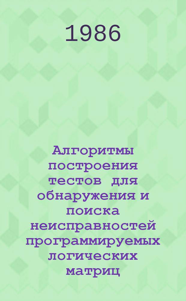 Алгоритмы построения тестов для обнаружения и поиска неисправностей программируемых логических матриц : Автореф. дис. на соиск. учен. степ. канд. техн. наук : (05.13.13; 05.13.05)