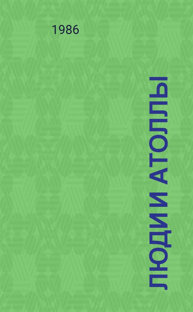 Люди и атоллы