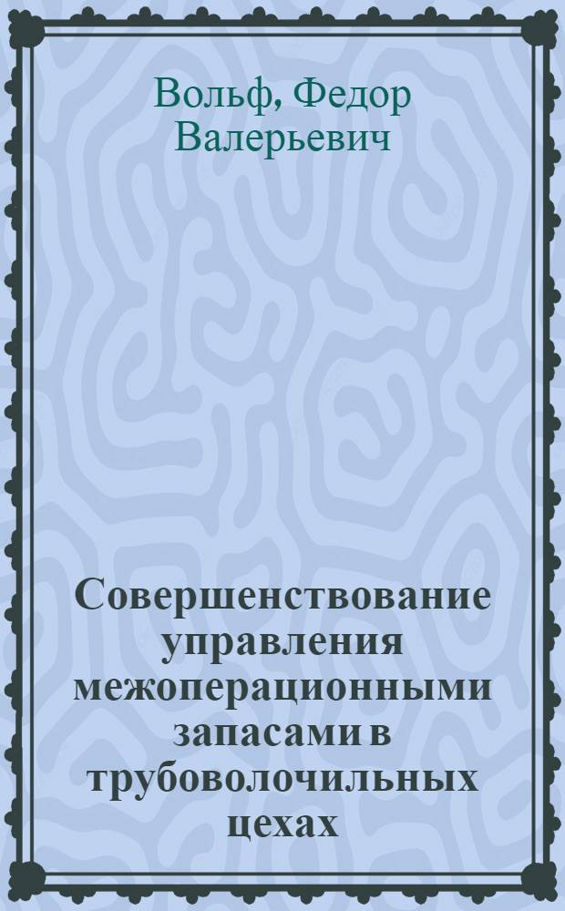 Совершенствование управления межоперационными запасами в трубоволочильных цехах : Автореф. дис. на соиск. учен. степ. к. э. н