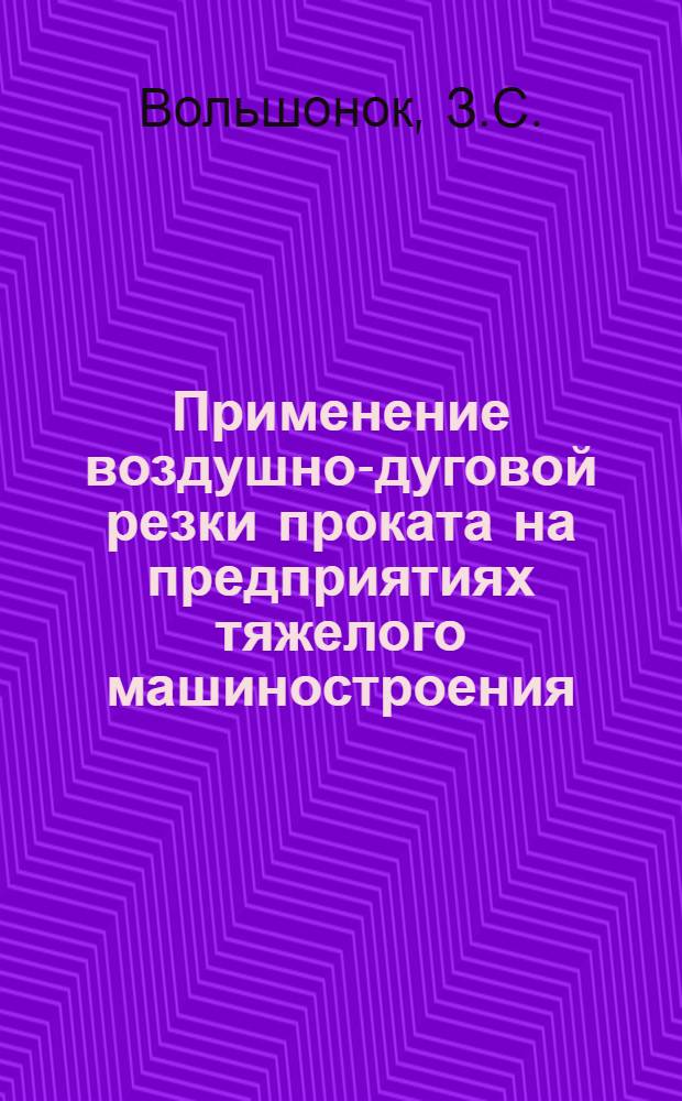 Применение воздушно-дуговой резки проката на предприятиях тяжелого машиностроения