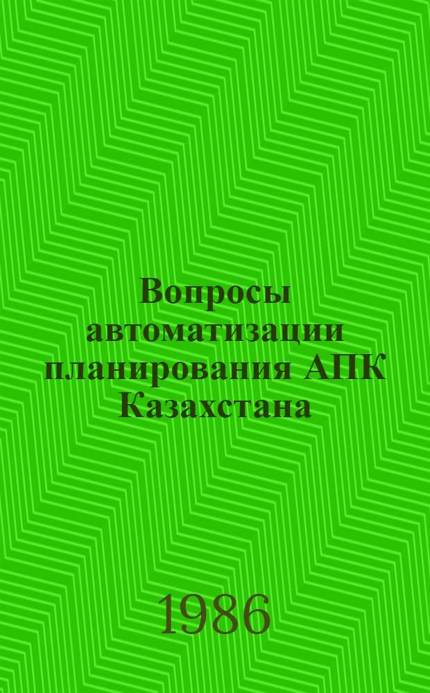 Вопросы автоматизации планирования АПК Казахстана : Сб. ст