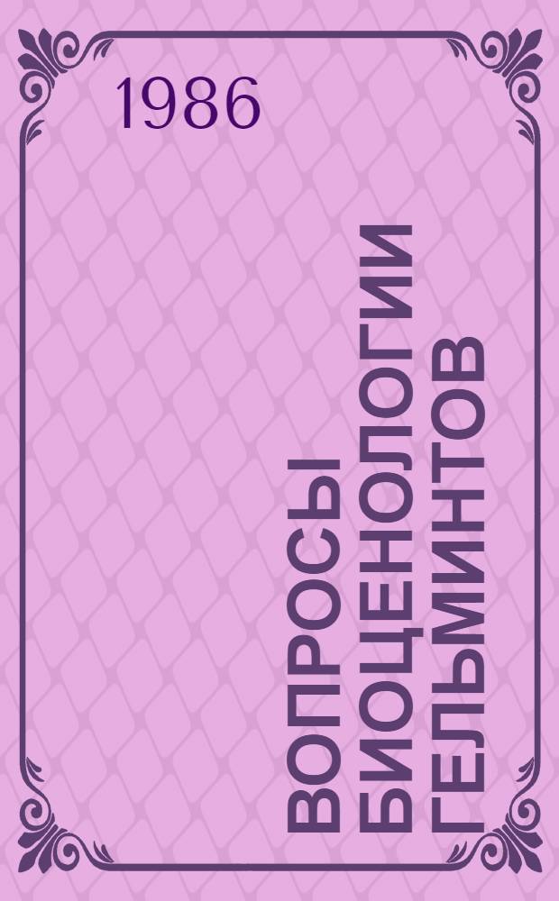 Вопросы биоценологии гельминтов : Сб. ст.