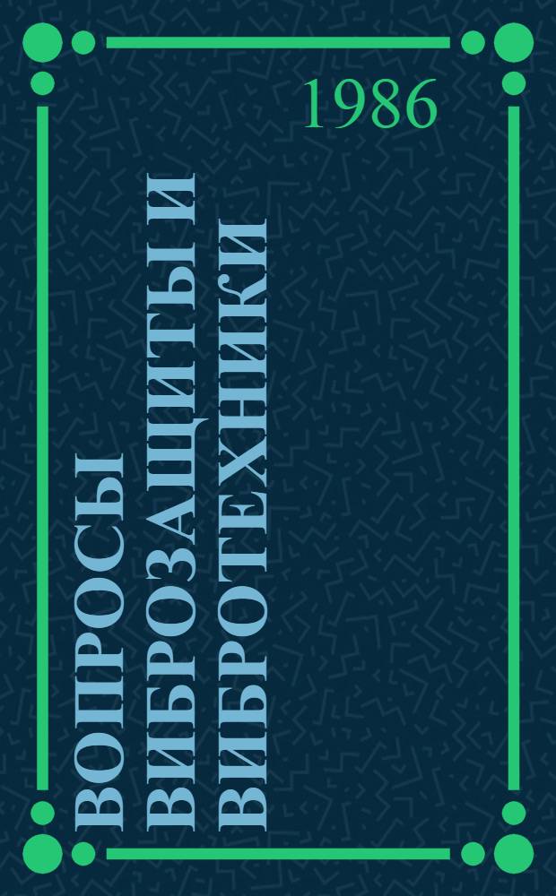 Вопросы виброзащиты и вибротехники : Межвуз. сб. науч. тр