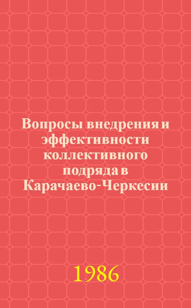 Вопросы внедрения и эффективности коллективного подряда в Карачаево-Черкесии : Сб. ст.