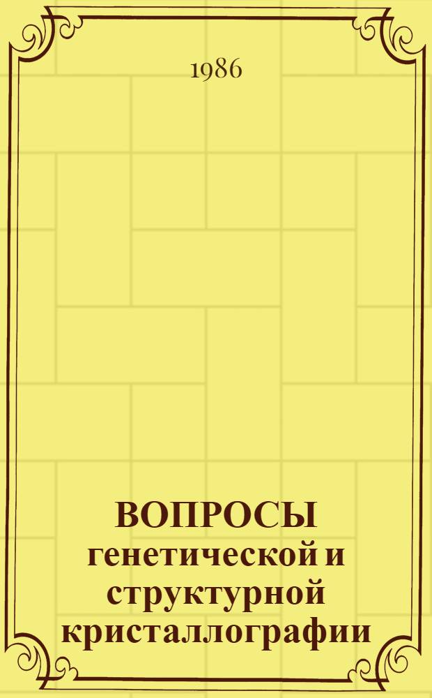 ВОПРОСЫ генетической и структурной кристаллографии : Сб. ст.