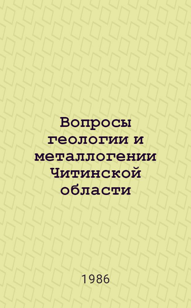 Вопросы геологии и металлогении Читинской области : Сб. науч. тр